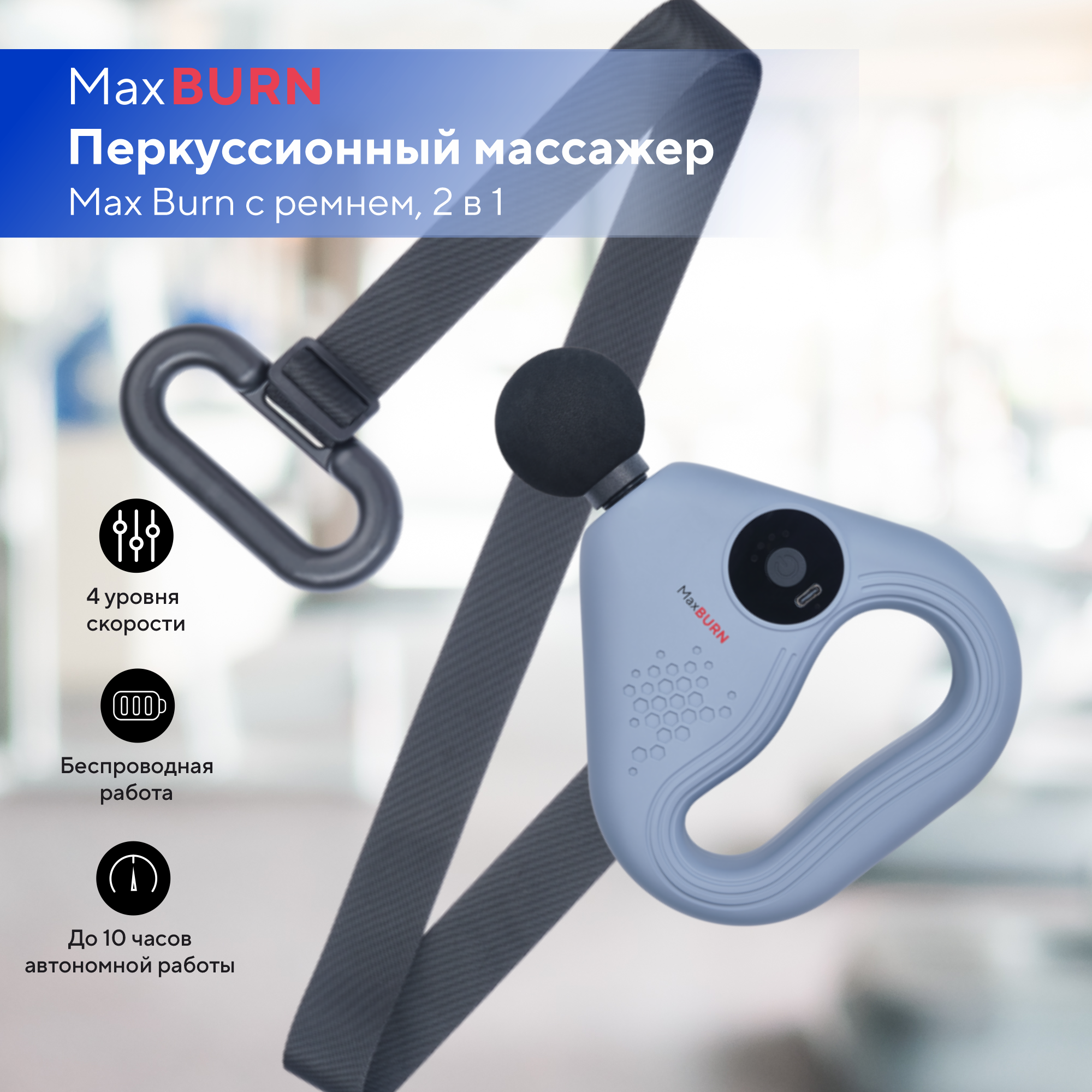 Перкуссионный массажер Ergonova Max Burn с ремнем, 2 в 1