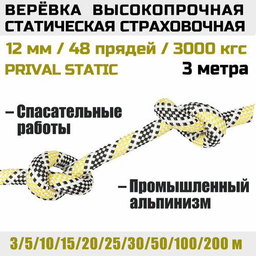 Веревка высокопрочная страховочная Prival Static, 48 прядей, 3000 кгс, 12мм х 3м