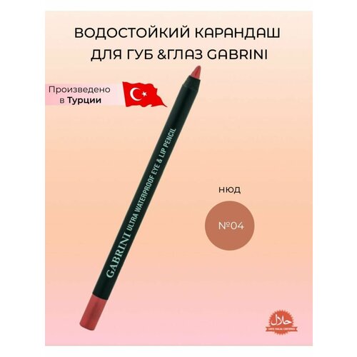 Карандаш для губ Gabrini кайал подводка водостойкая, восковой матовый лайнер, нюдовый, мягкий натуральный