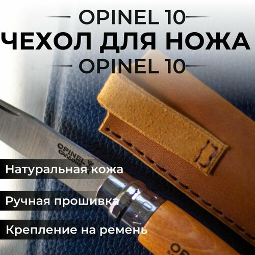 Чехол для складного ножа кожаный Opinel 10, Опинель 10 чехол для складного ножа кожаный opinel 9 опинель 9
