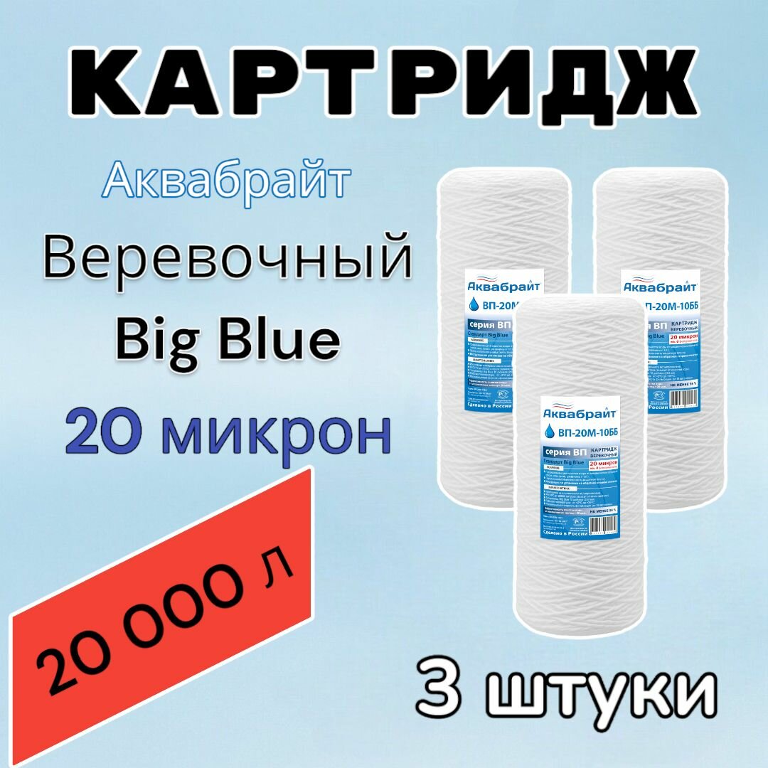 Картридж для механической очистки воды веревочный аквабрайт ВП-20М-10ББ (3 шт.), для фильтра, Big Blue 10, 20 микрон