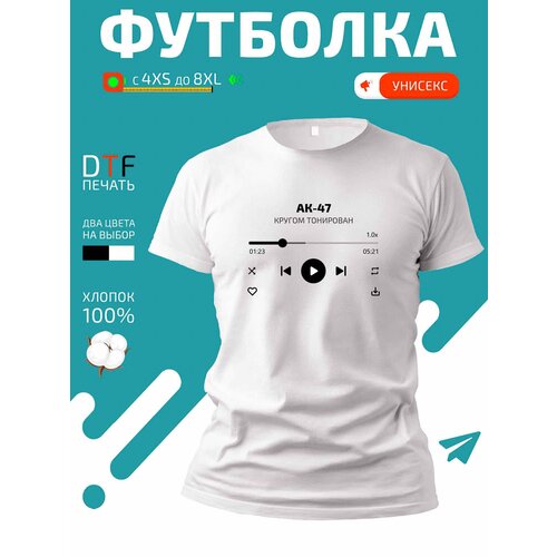 Футболка Ак-47 - Кругом тонирован, размер S, белый женская футболка корги с кругом s белый