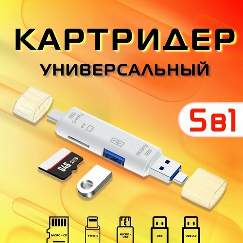 Картридер OTG USB 2.0 Type A, Type C, Micro USB, Tf/SD переходник для чтения карт 5 в 1 картридер универсальный usb micro usb microsd tf card type c для телефонов пк ноутбуков