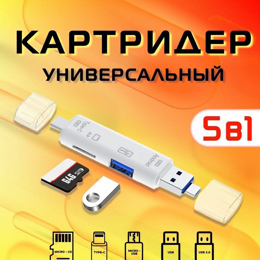 Картридер OTG USB 2.0 Type A, Type C, Micro USB, Tf/SD переходник для чтения карт 5 в 1