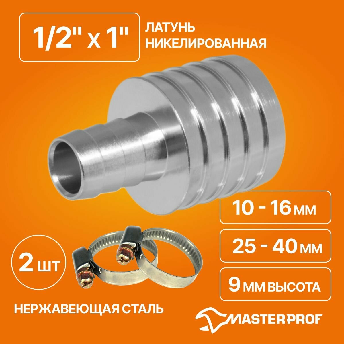 Комплект трубка соед. для сад. шлангов 1/2" - 1" (латунь) и хомуты обжим. 9 мм из нерж. стали 10-16 мм, 25-40 мм