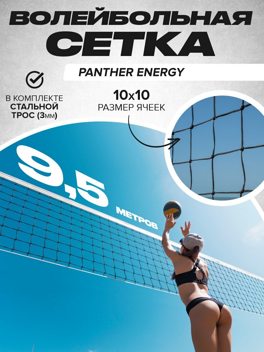Волейбольный барьер Panther Energy, 9.5 м, на растяжках, белый