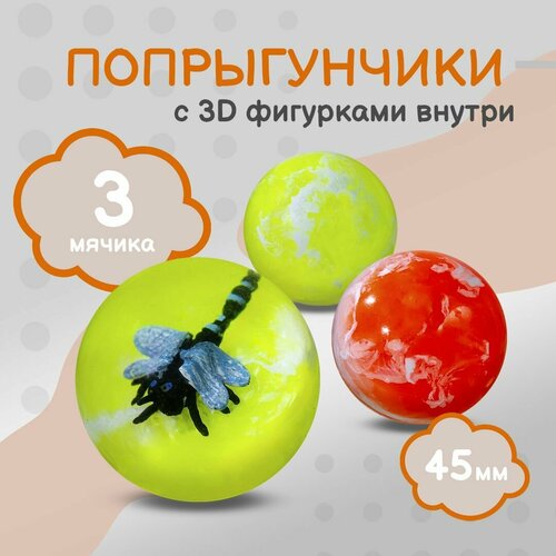 Попрыгунчик Стрекозы 3D Каучуковый мячик для детей 3 шт 45 мм 387₽
