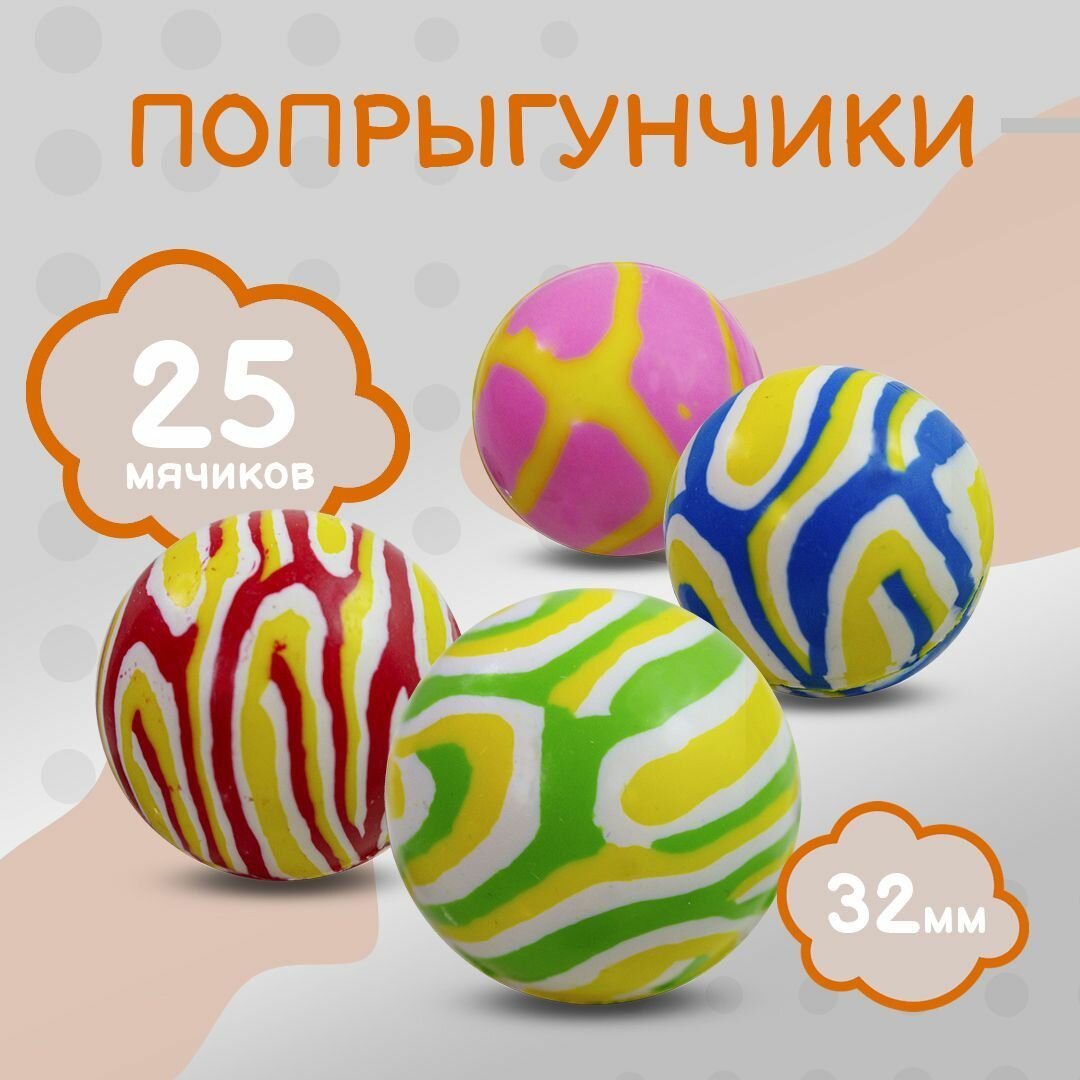 Попрыгунчики мячи 32 мм "Панцирь" 25 штук