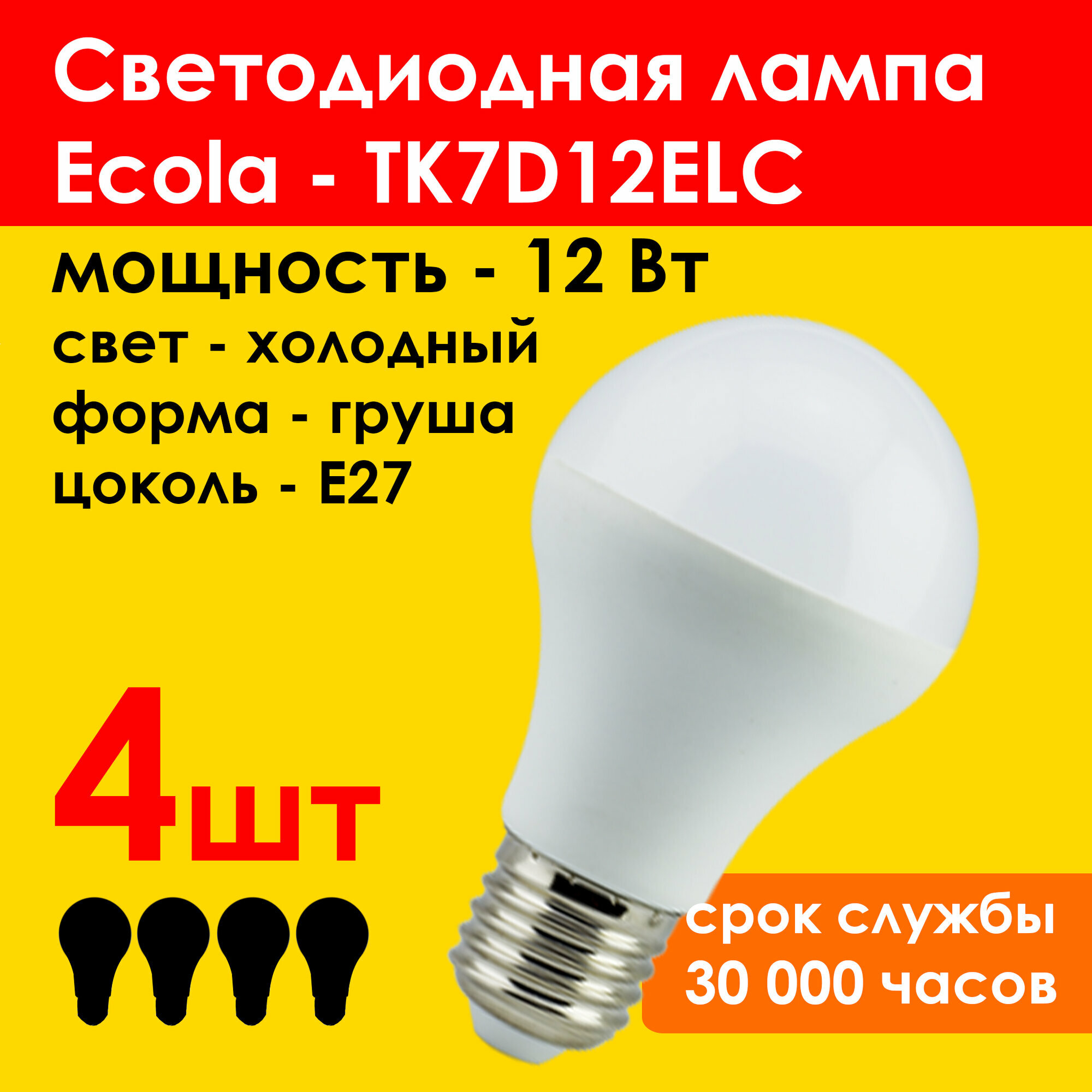 Лампа светодиодная (4шт) Ecola LED 12W Premium цоколь E27 холодный свет 6500K