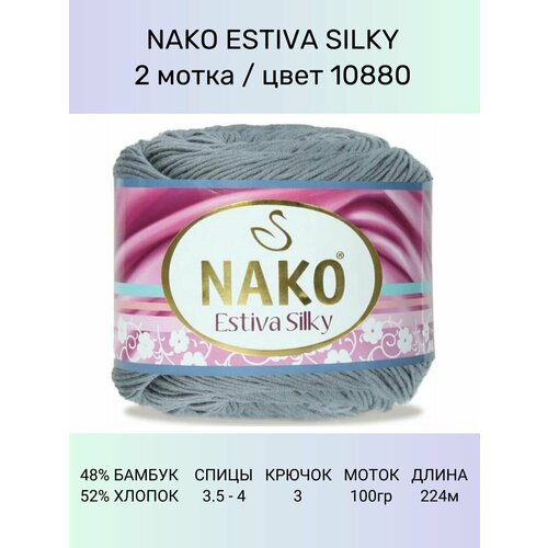 Пряжа Nako Estiva Silky: 10880 (серый), 2 шт 224 м 100 г 52% хлопок 48% бамбук