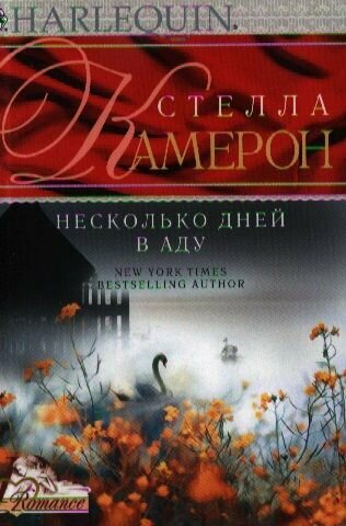 Несколько дней в аду: роман