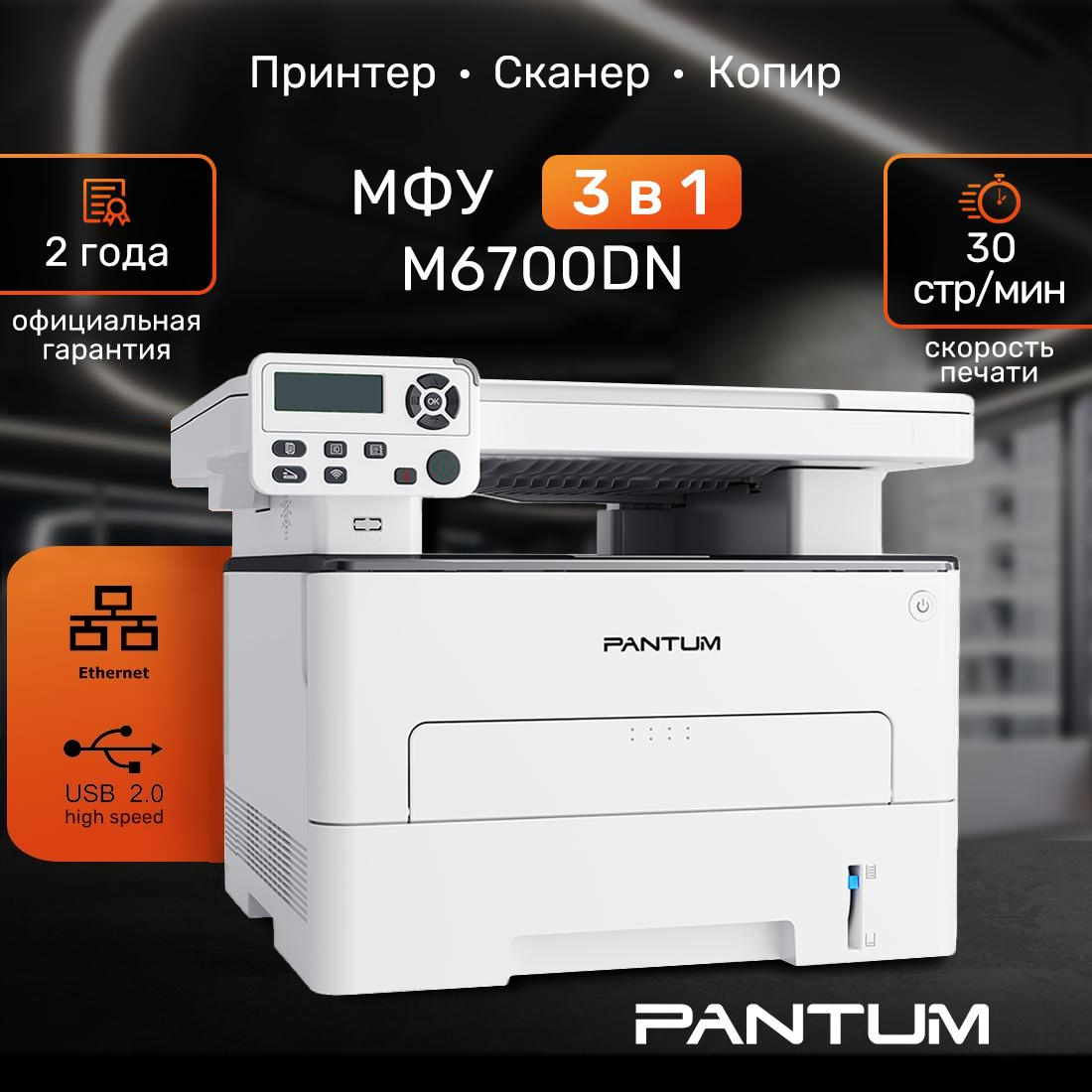 МФУ лазерное Pantum M6700D, Двусторонняя печать, USB