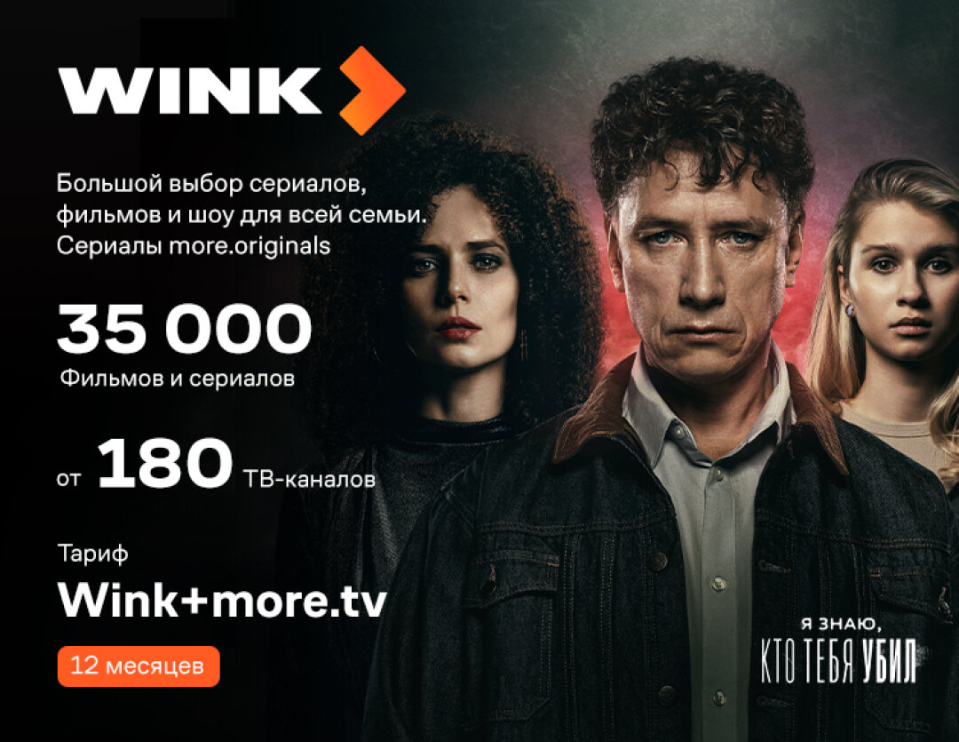 Подписка Wink+more. tv на 12 месяцев