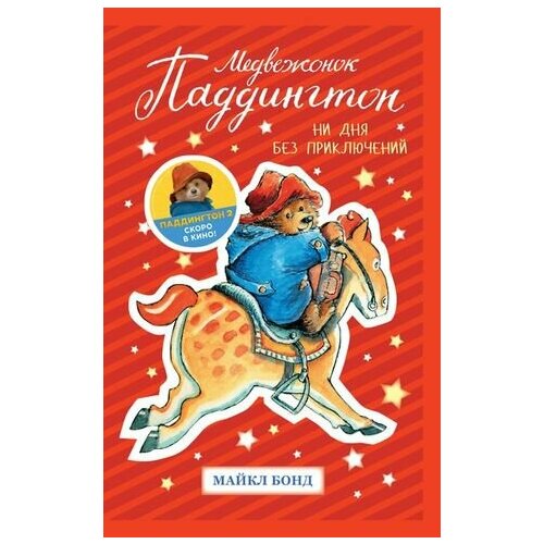 Медвежонок Паддингтон. Ни дня без приключений: повести бонд майкл медвежонок паддингтон ни дня без приключений повести
