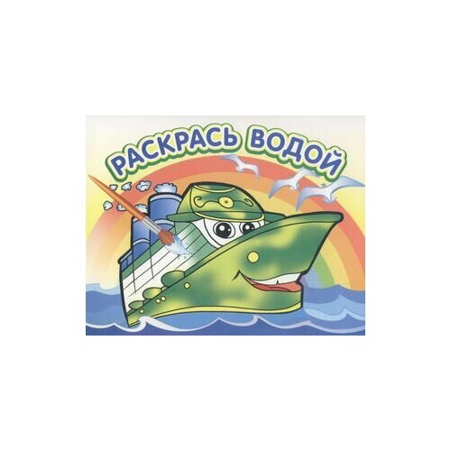 Книжка-раскраска водная Пароходик (Шг) 978-5-97110-321-9 водная раскраска пароходик