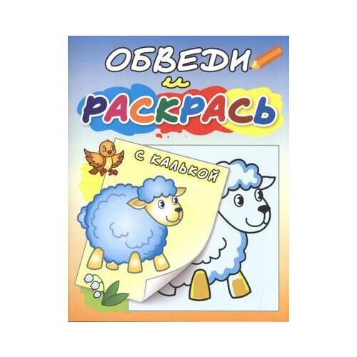 Обведи и раскрась с калькой. Овечка на полянке стрекоза раскраска малышландия развивающая книжка обведи и раскрась