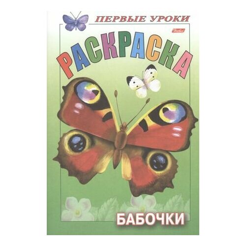 Первые уроки. Раскраска. Бабочки первые уроки раскраска насекомые