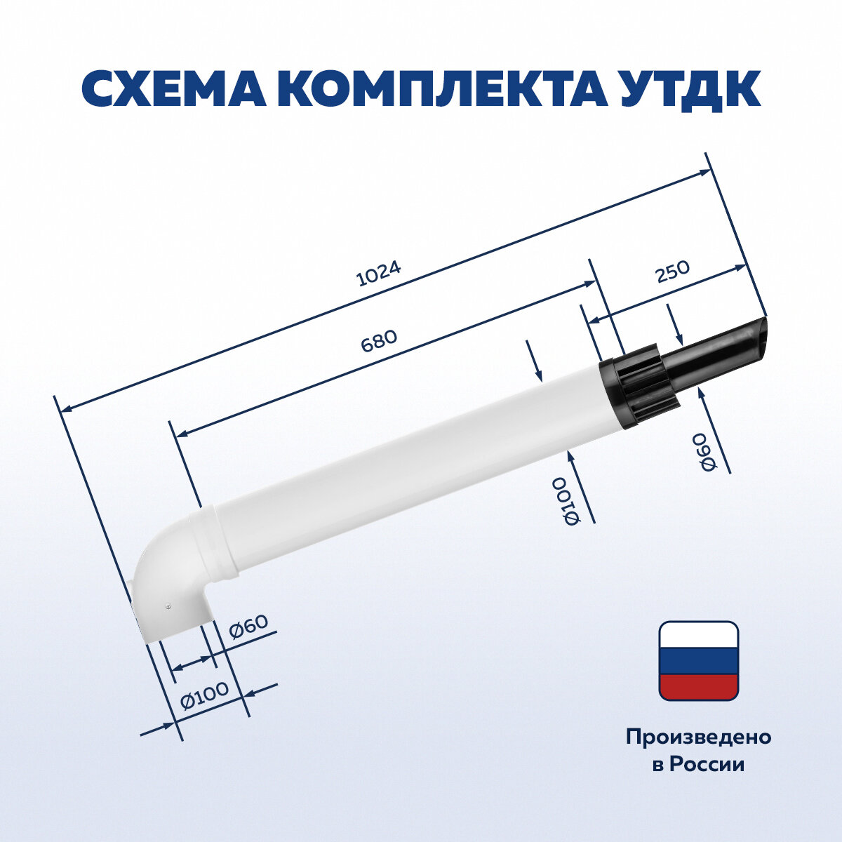 Коаксиальный комплект дымохода 60х100-1000 универсальный (для всех газовых котлов кроме IMMERGAS, NAVIEN) антиобледенительный с насадком из термостойкого Полиамида