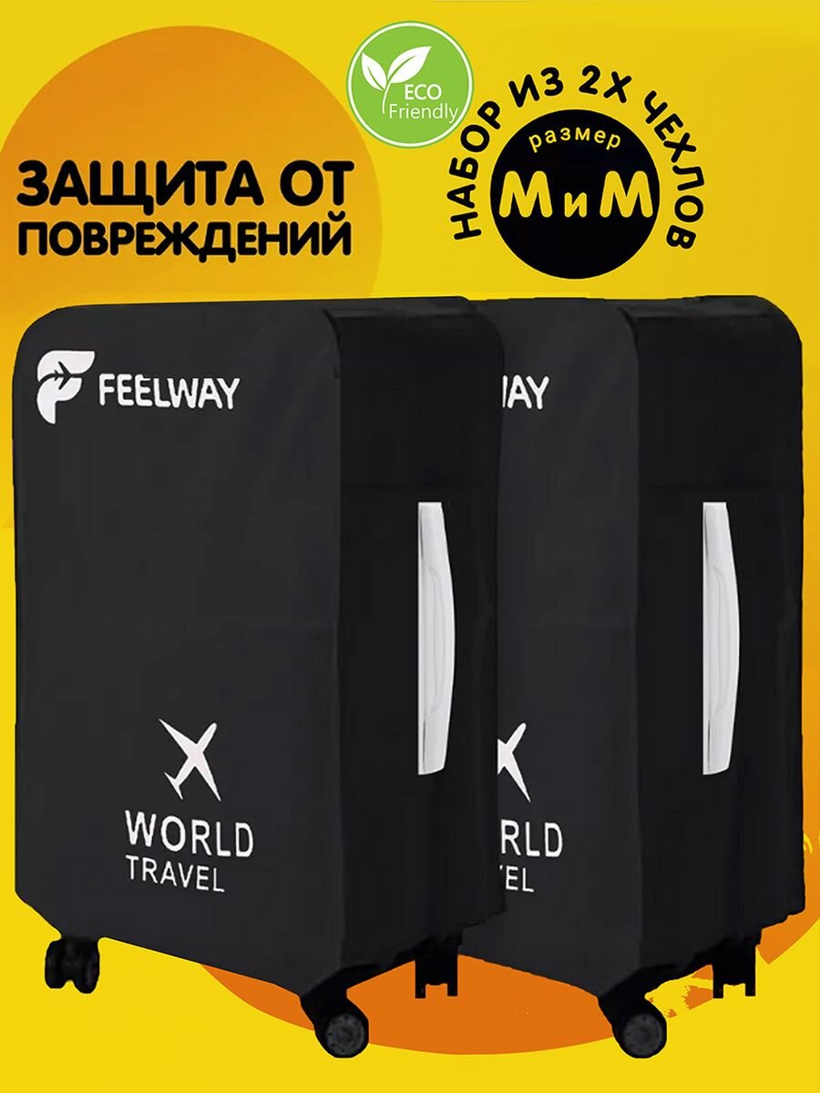 Комплект из двух чехлов для чемодана M FEELWAY Чехол на чемодан черный M