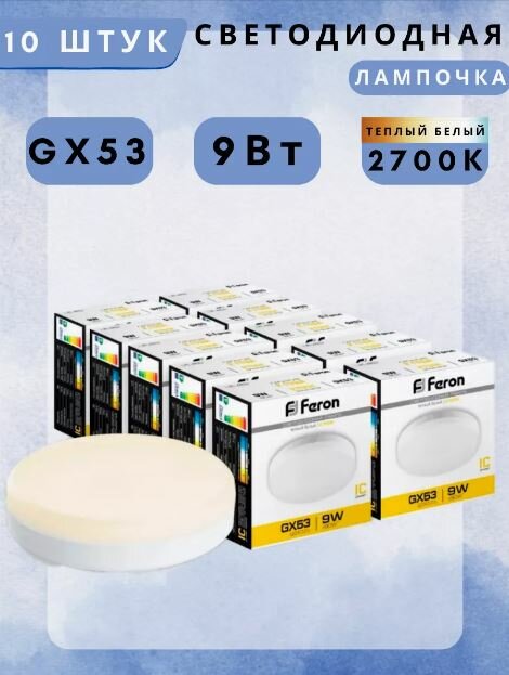 Лампа светодиодная Feron LB-452 GX53 9W 175-265V 2700K 25832 10 шт