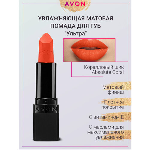 Матовая помада Avon Ultra в оттенке Коралловый шик Absolute Coral 2 штуки 789₽
