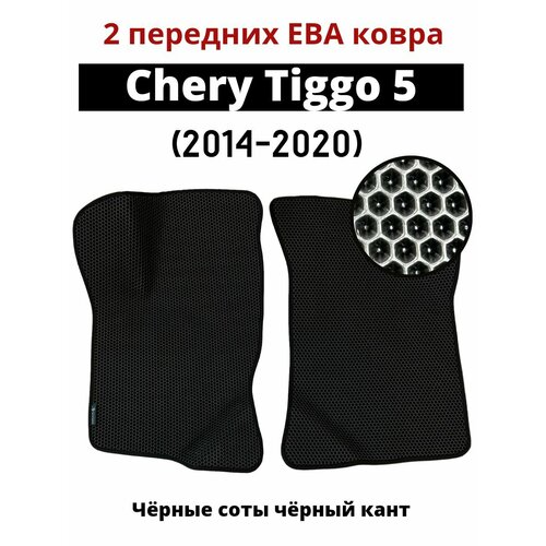 2 передних Eva ковра Chery Tiggo 5 (2014-2020)