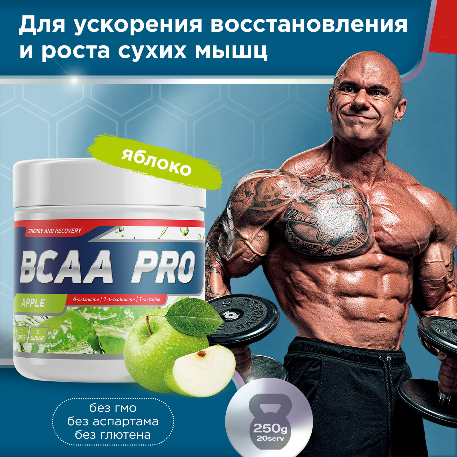 Аминокислоты BCAA PRO 250 g Яблоко