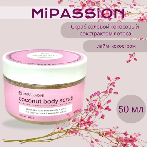 Скраб солевой кокосовый с экстрактом лотоса MiPASSiON 50мл 380₽