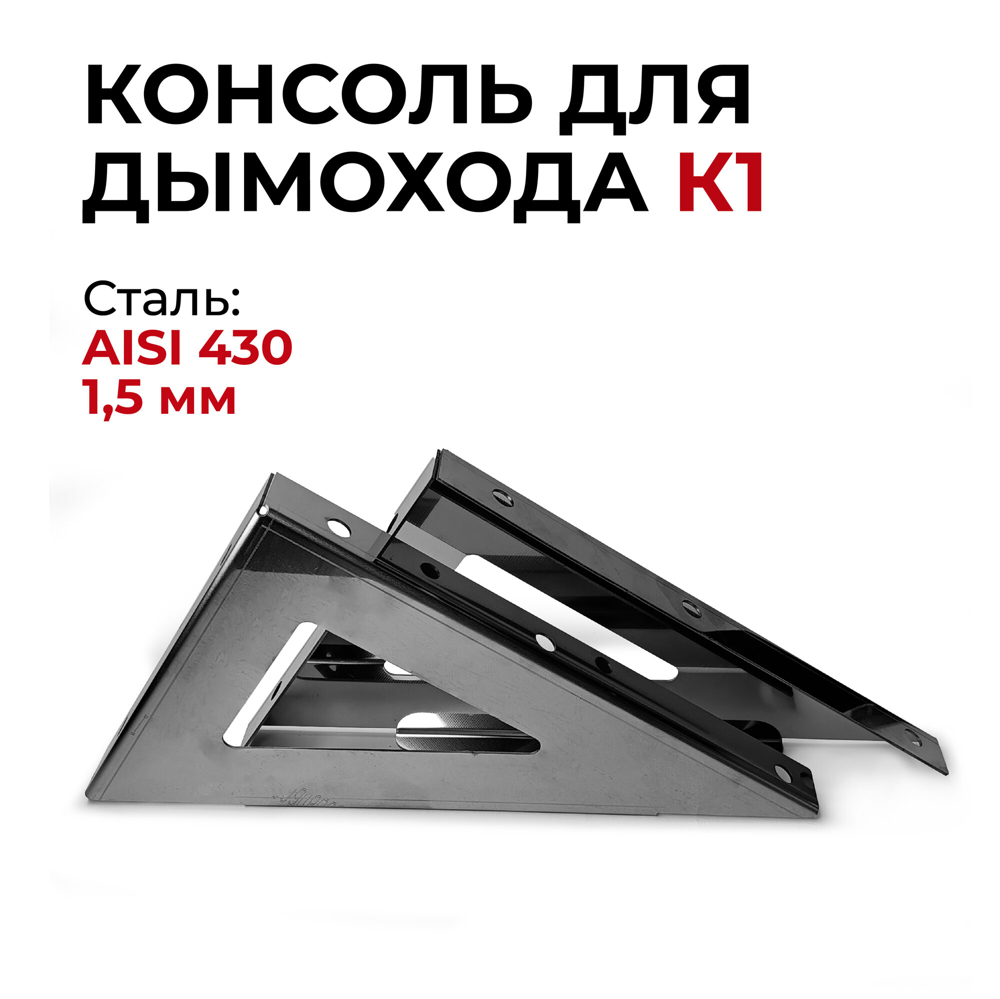 Консоль для дымохода К1 нержавеющая сталь AISI430 1,5 мм "Прок"