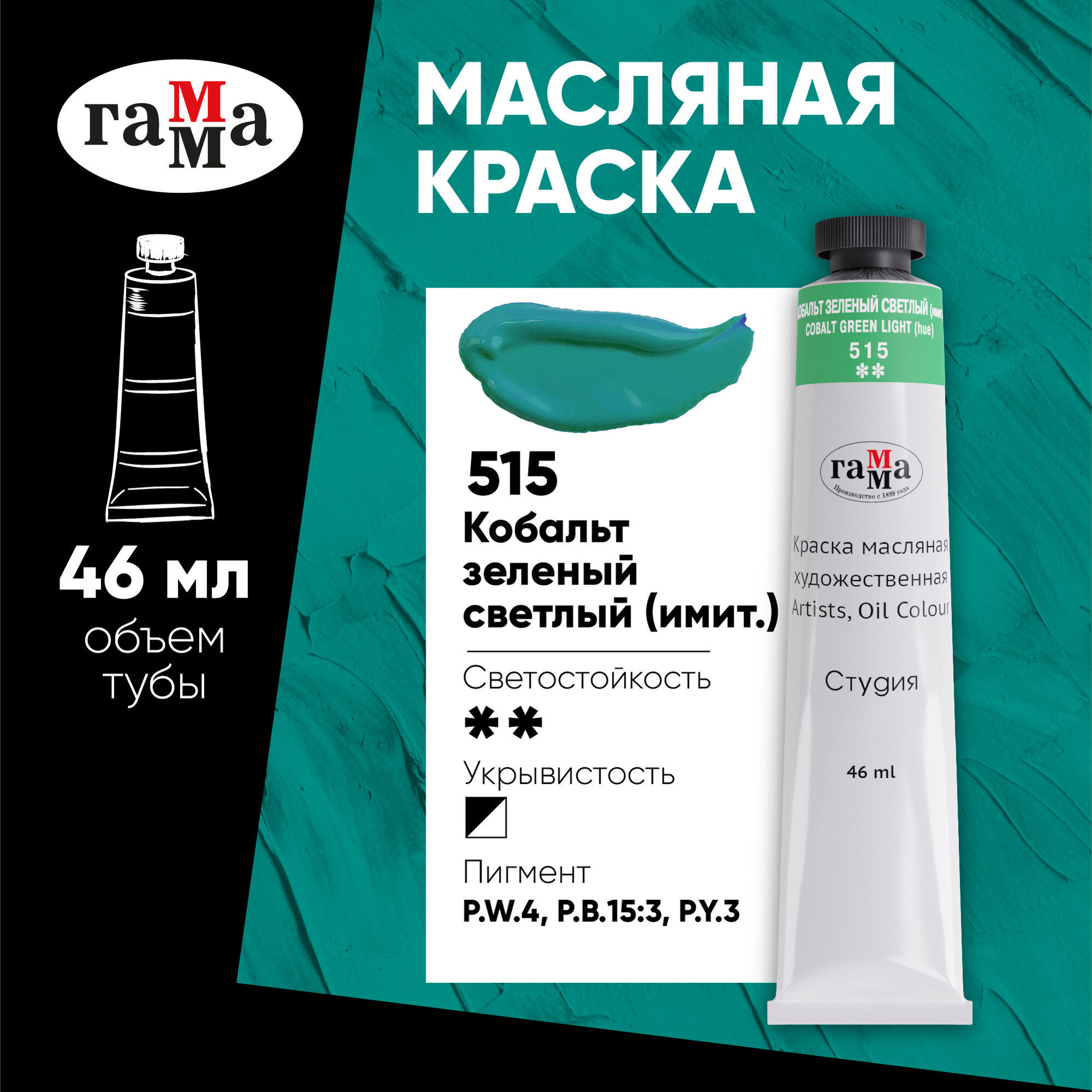 Краска масляная художественная Гамма "Студия", 46мл, туба, кобальт зеленый светлый (имит)