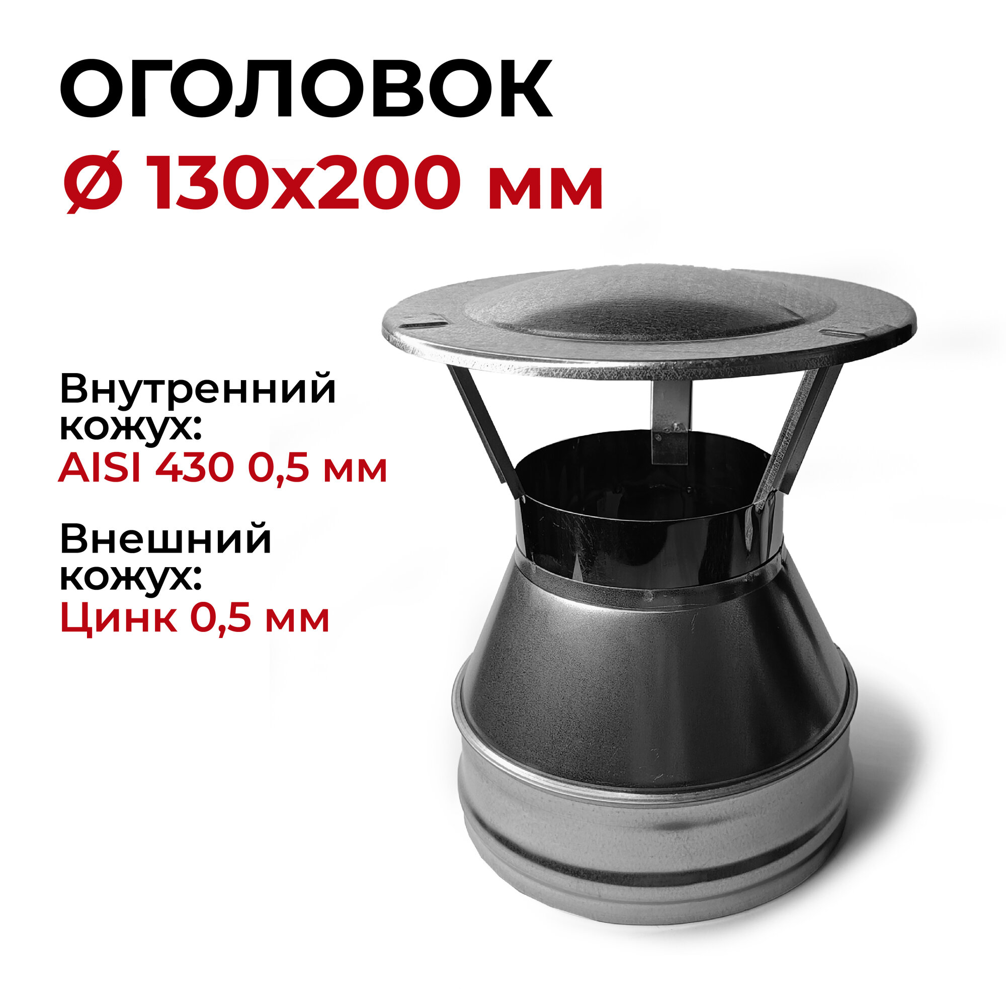 Оголовок для дымохода d 130x200 мм (0,5/430*0,5/Цинк) "Прок"