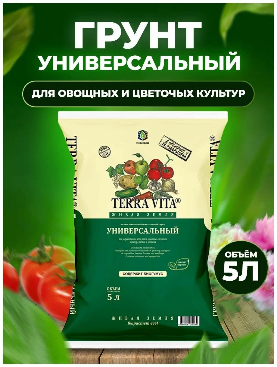 TERRA VITA Грунт Живая земля универ 5л