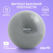 Фитбол высокой плотности STARFIT GB-110 75 см, 1400 гр, антивзрыв, серый