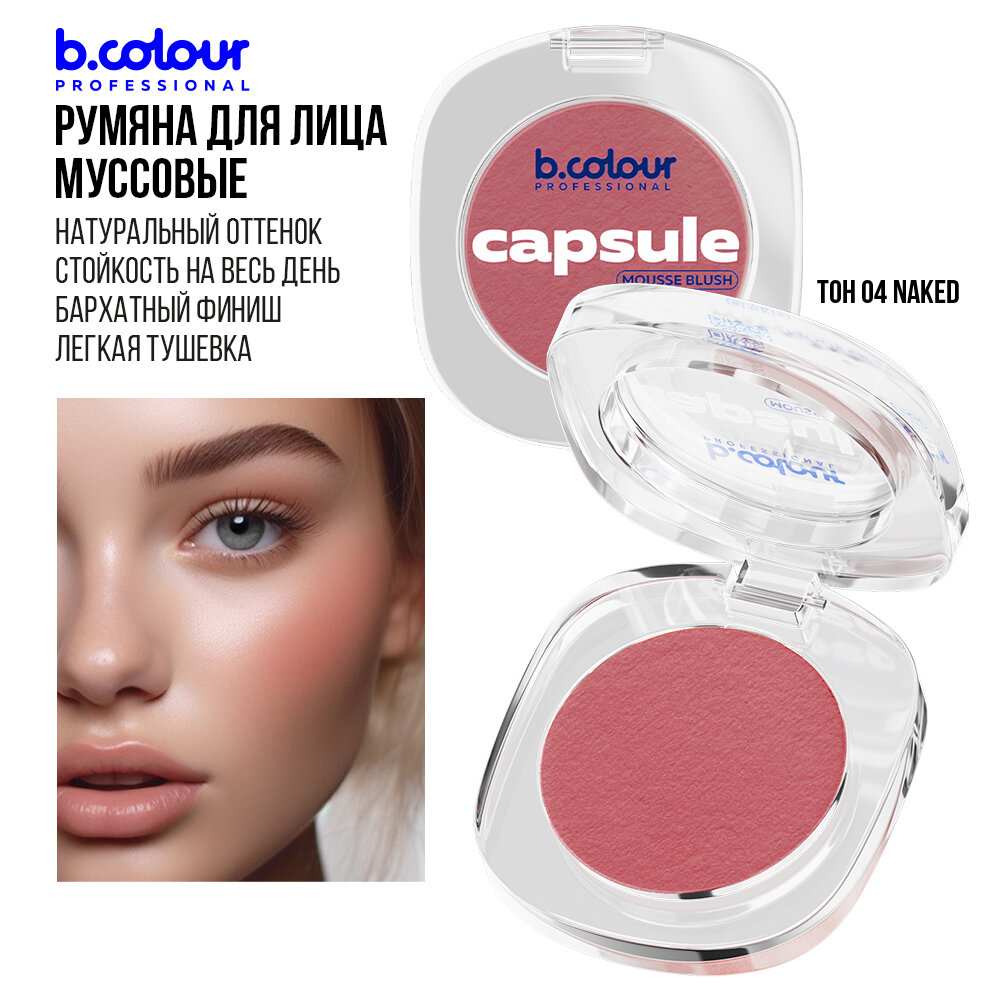 Румяна для лица B.COLOUR PROFESSIONAL CAPSULE кремовые матовые муссовые 04 Naked