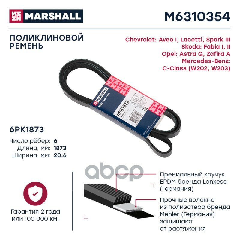 Ремень поликлиновой 6PK1873 Chevrolet Aveo I 02- / Lacetti 04- / Spark III 09-, Skoda Fabia I, II 99 Chevrolet: Aveo I, Lacet.