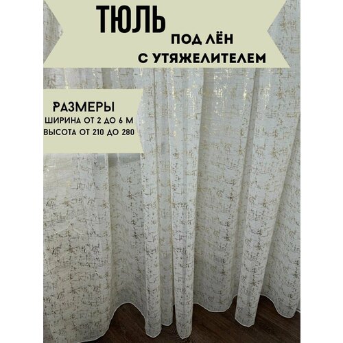 Тюль мрамор золотистый 400-260