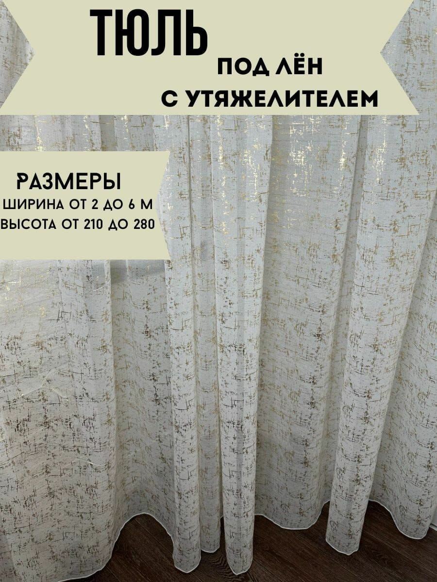 фото Тюль мрамор золотистый 300-260