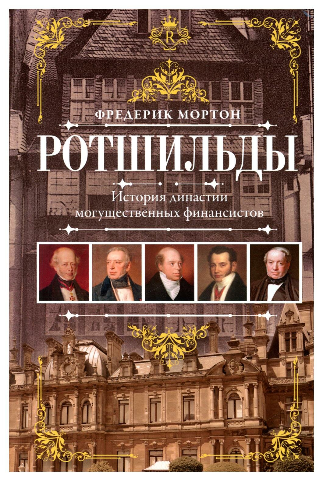 Ротшильды: история династии могущественных финансистов. Мортон Ф. Центрполиграф