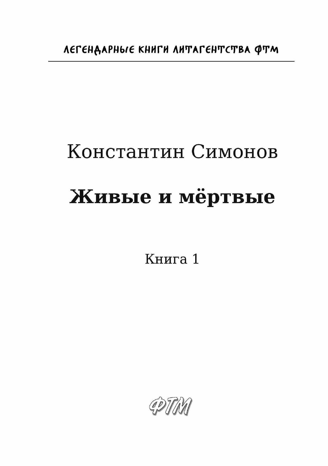 Книга Живые и мёртвые. Книга 1 - фото №5