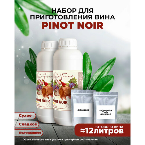 Набор для домашнего вина Pinot Noir Mini, 2,6 кг.