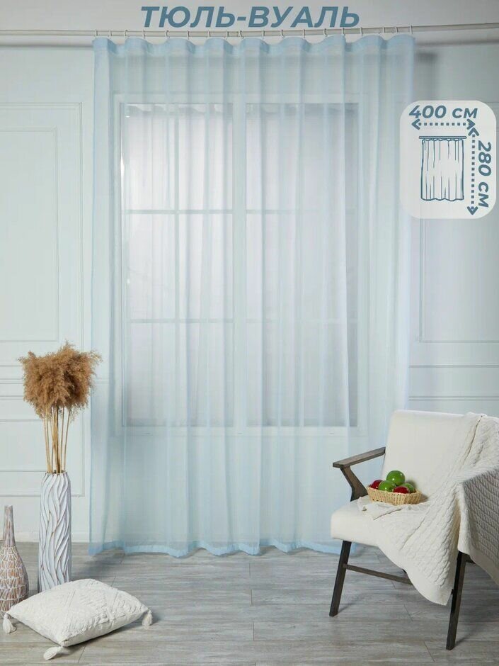Тюль вуаль в комнату ширина 400 см. высота 280 см. - 1 шт.