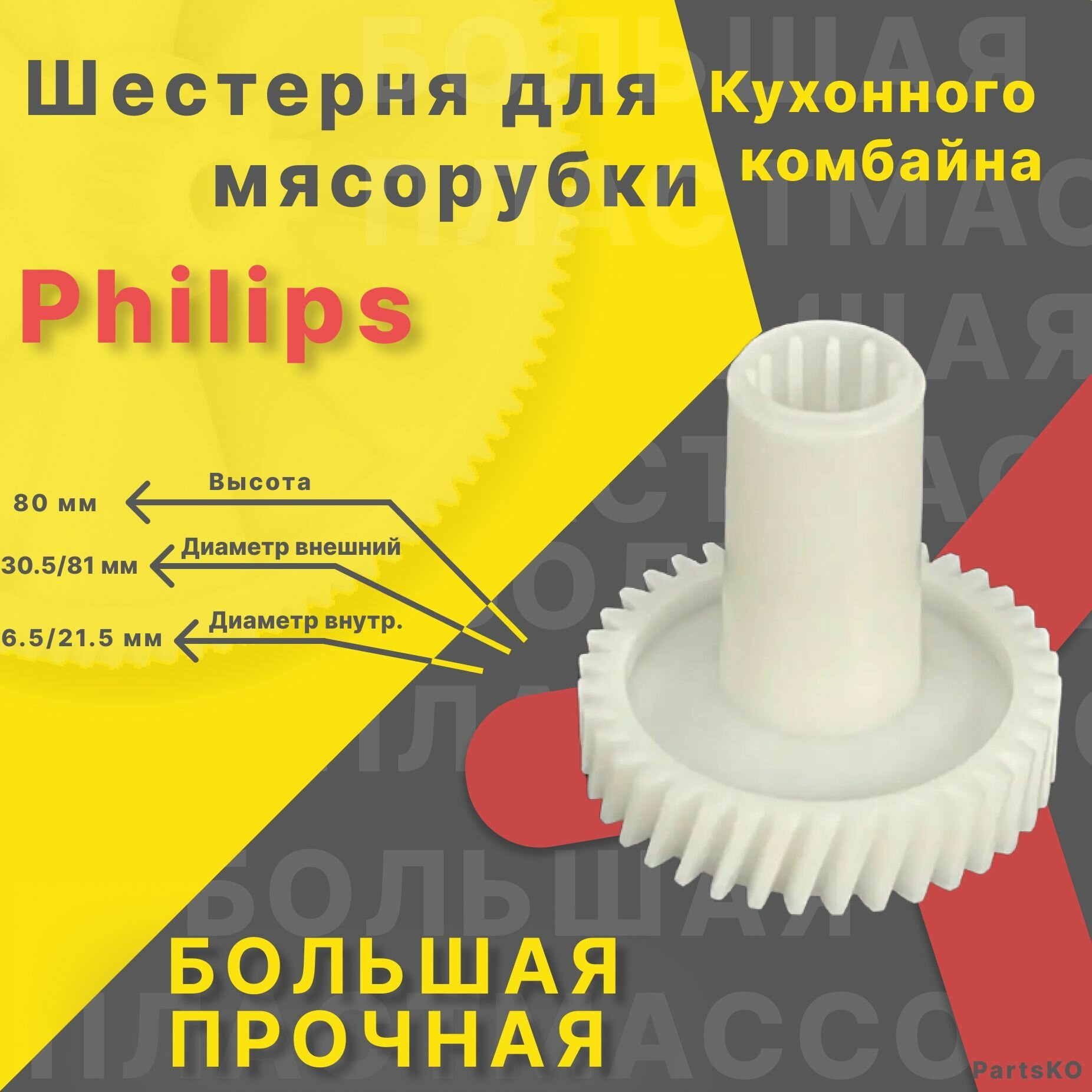 Шестерня для мясорубки / электромясорубки и кухонного комбайна Philips Bosch. Запчасть для редуктора механической/электрической Филипс Бош. Деталь не металлическая, не железная, не стальная.