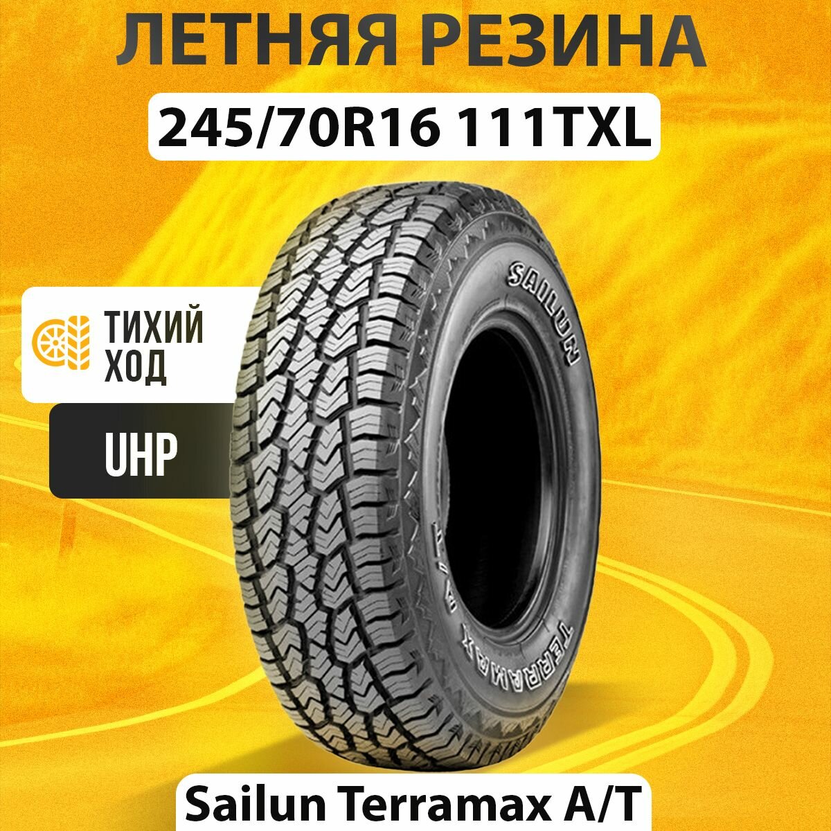 Шины летние 245/70R16 111T XL SAILUN TERRAMAX A/T