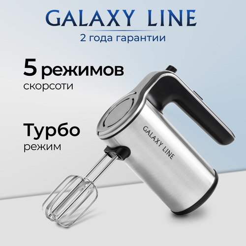 Миксер электрический GALAXY LINE GL2240, 5 скоростей , режим «турбо» миксер galaxy line gl2223