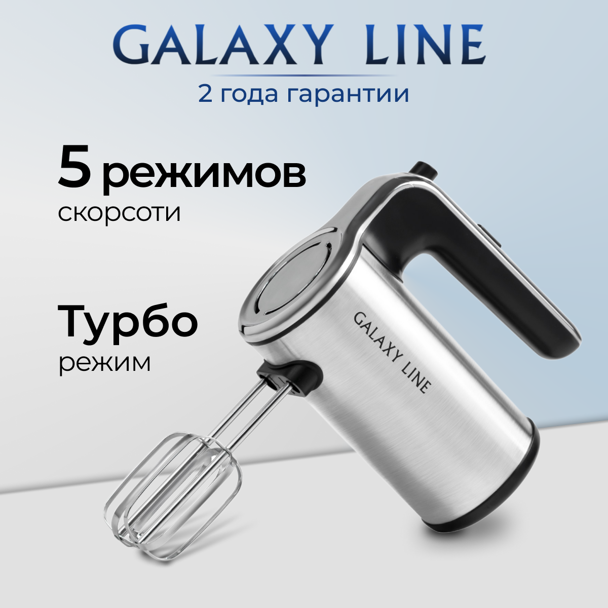 Миксер электрический GALAXY LINE GL2240, 5 скоростей , режим «турбо»