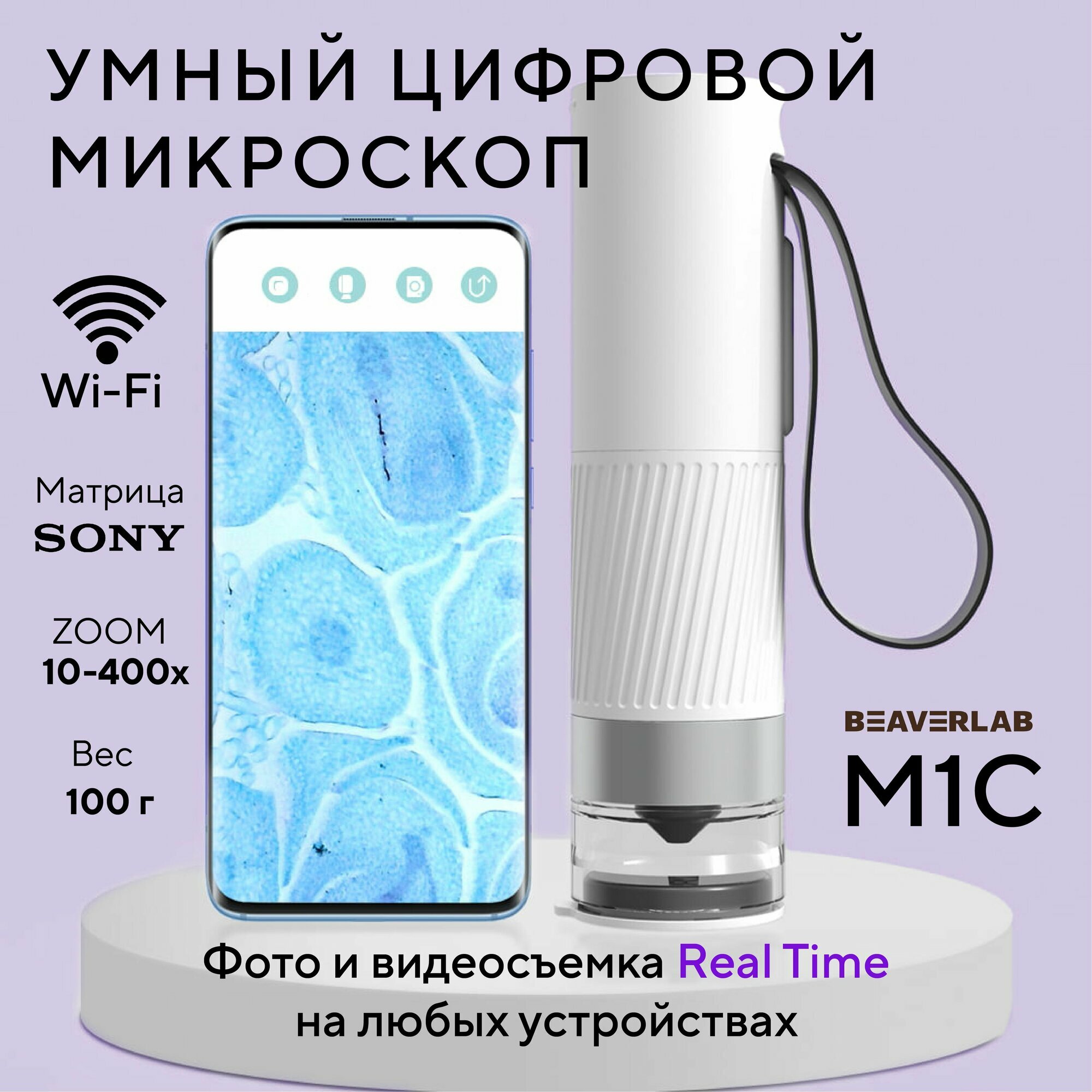 Цифровой микроскоп BeaverLAB M1C (Portable), портативный беспроводной, с WiFi и USB, увеличение до 400 крат, запись фото и видео, трихоскоп