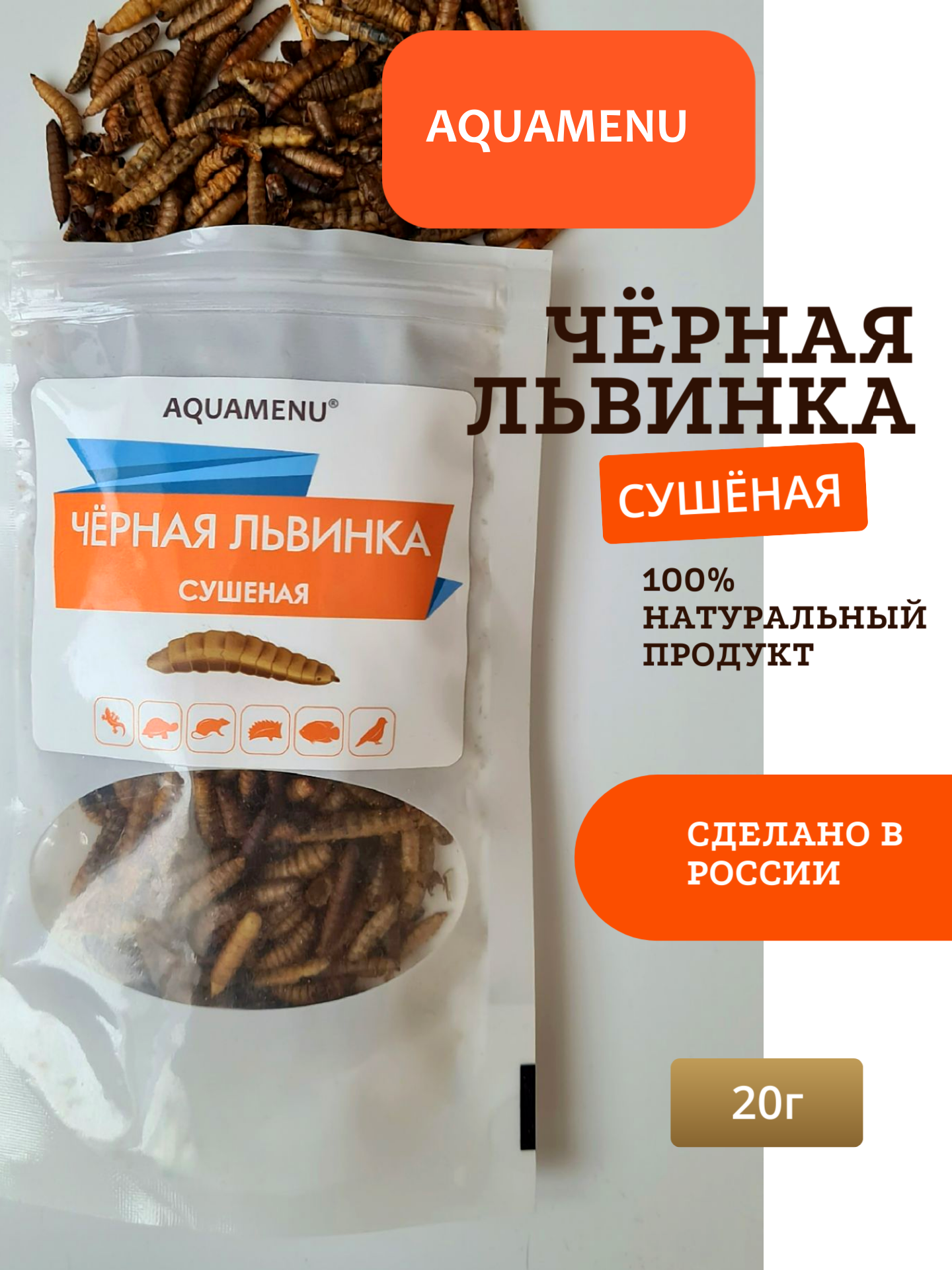 Чёрная львинка сушеная AQUAMENU 20г