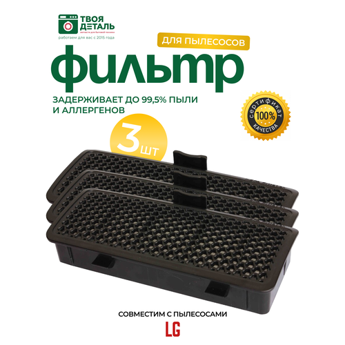 Нера фильтр для пылесоса для LG (ЛЖ) VC4220, VK5320 , серии VC4220NHT, VC4220NHTU, VK5320NHT, ADQ73573301 3шт