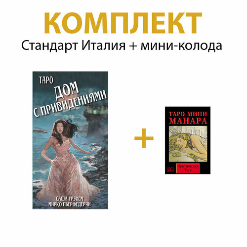 карты таро безумной луны мини колода 78 шт Таро Дом с привидениями + Таро безумной луны мини колода