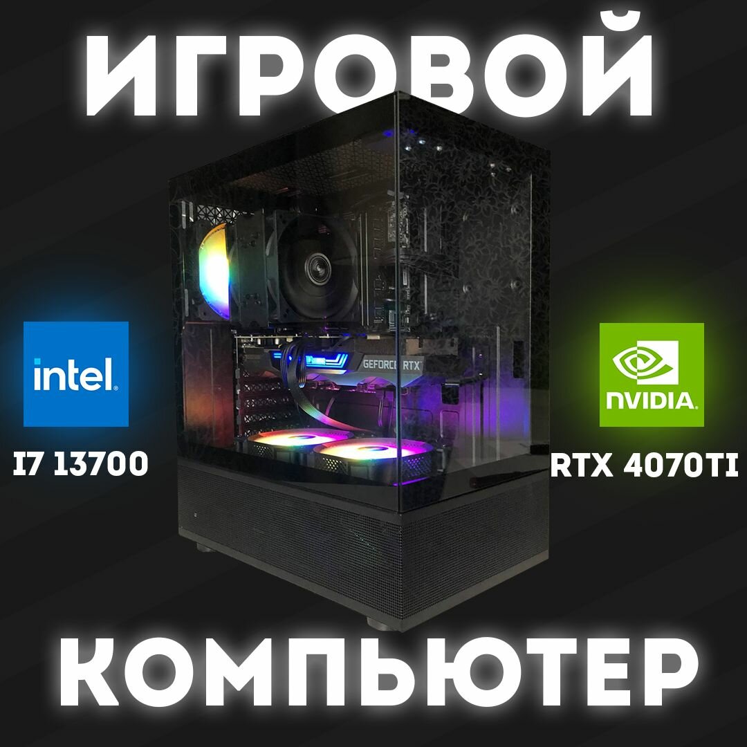 Системный блок (i7 13700F / RTX 4070 Ti / 32GB RAM / 960GB SSD)